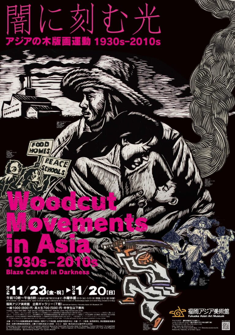 闇に刻む光 アジアの木版画運動1930s－2010s | 福岡アジア美術館