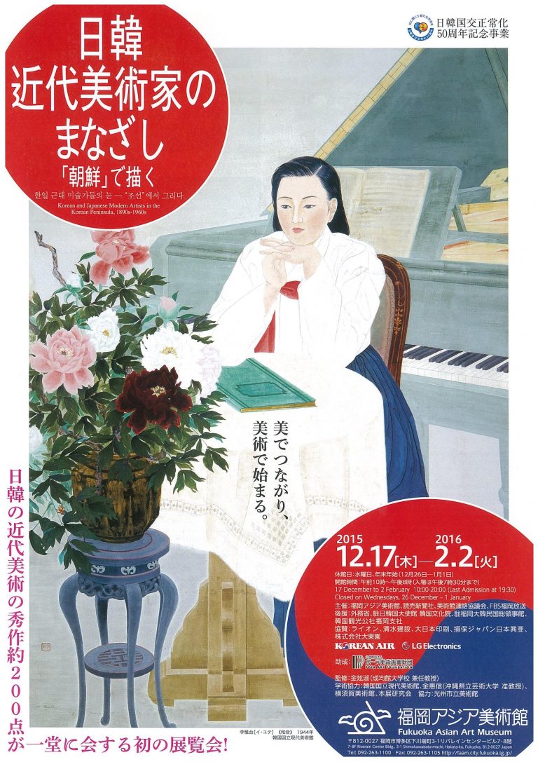 日韓近代美術家のまなざし─『朝鮮』で描く | 福岡アジア美術館