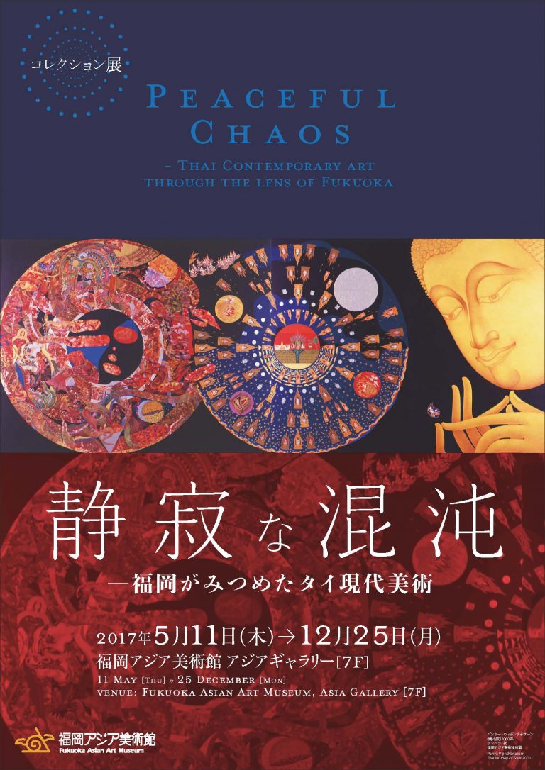 日タイ修好130周年記念コレクション展『静寂な混沌（カオス）―福岡がみつめたタイ現代美術』 | 福岡アジア美術館