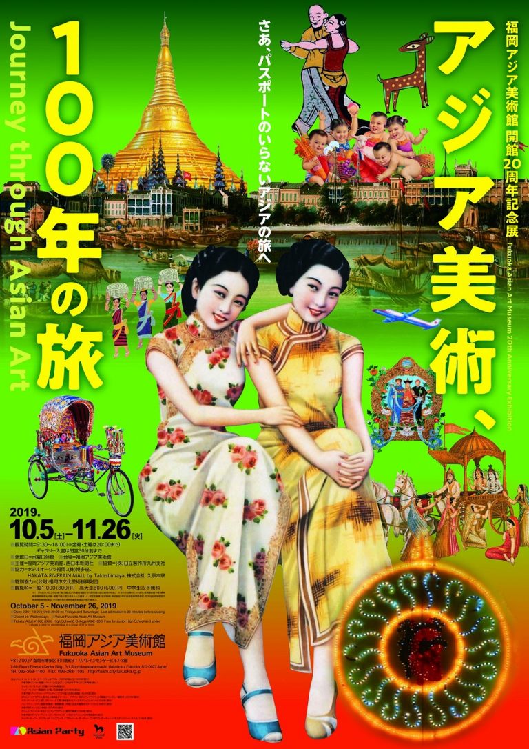福岡アジア美術館 開館20周年記念展「アジア美術、100年の旅」 | 福岡アジア美術館