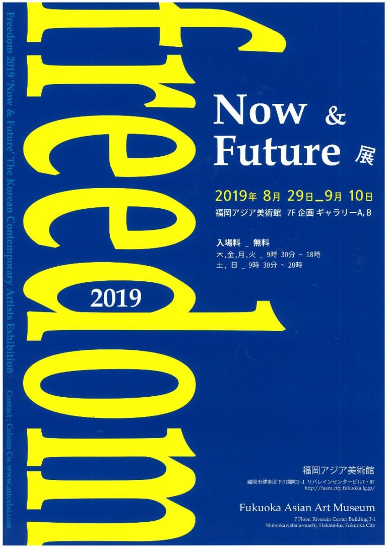 FREEDOM 2019 “Now & Future” | 福岡アジア美術館