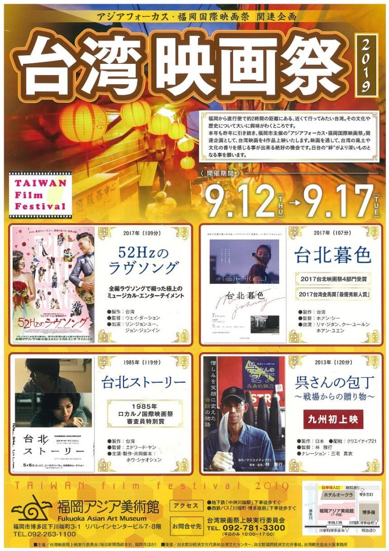 台湾映画祭19 福岡アジア美術館