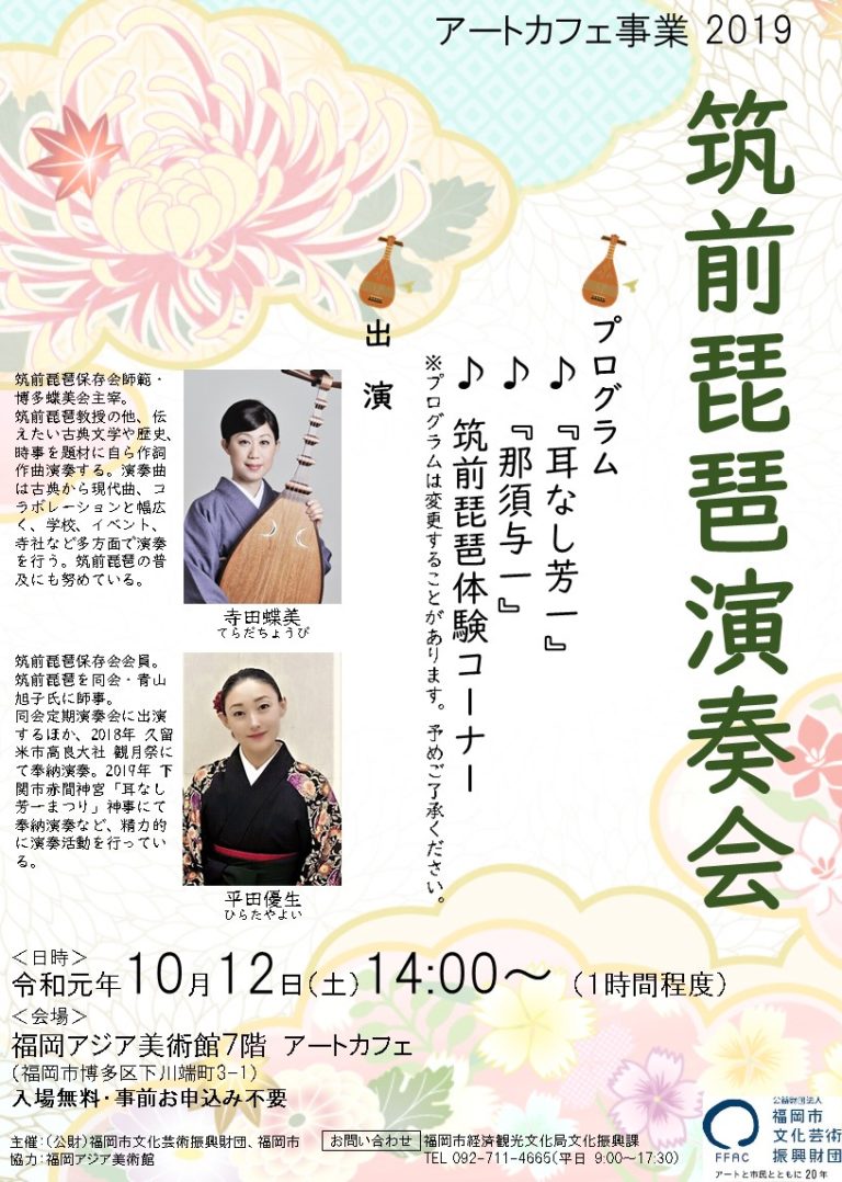 筑前琵琶演奏会 （アートカフェ事業2019） | 福岡アジア美術館