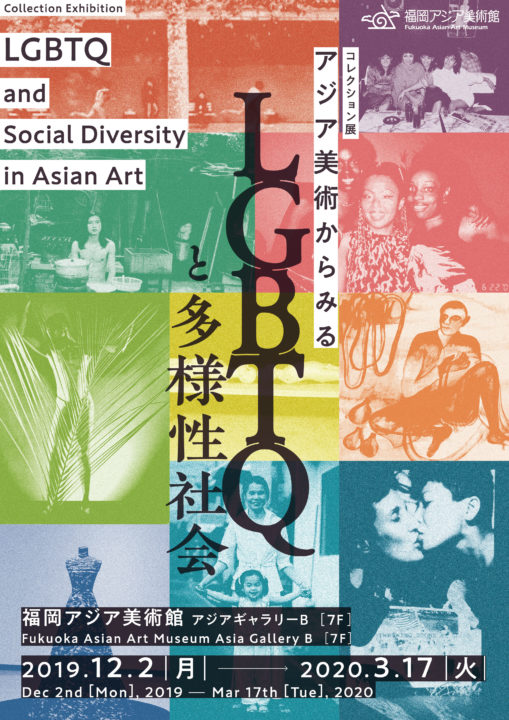 LGBTQと多様性社会_ポスター(RGB)