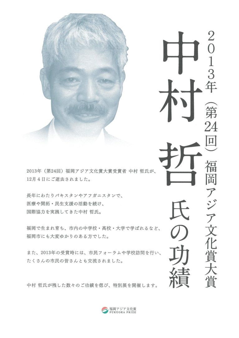 中村哲氏の功績 | 福岡アジア美術館