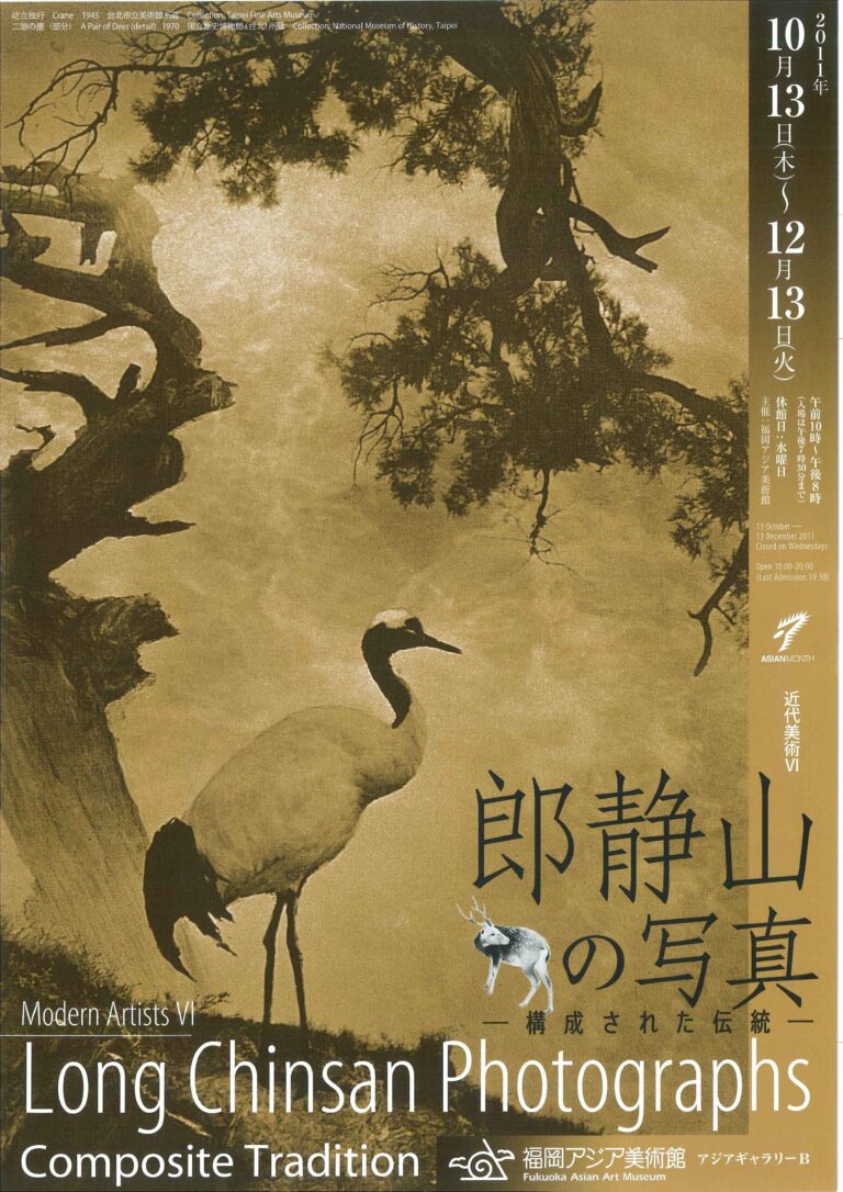 近代美術シリーズⅥ 郎静山の写真－構成された伝統 | 福岡アジア美術館