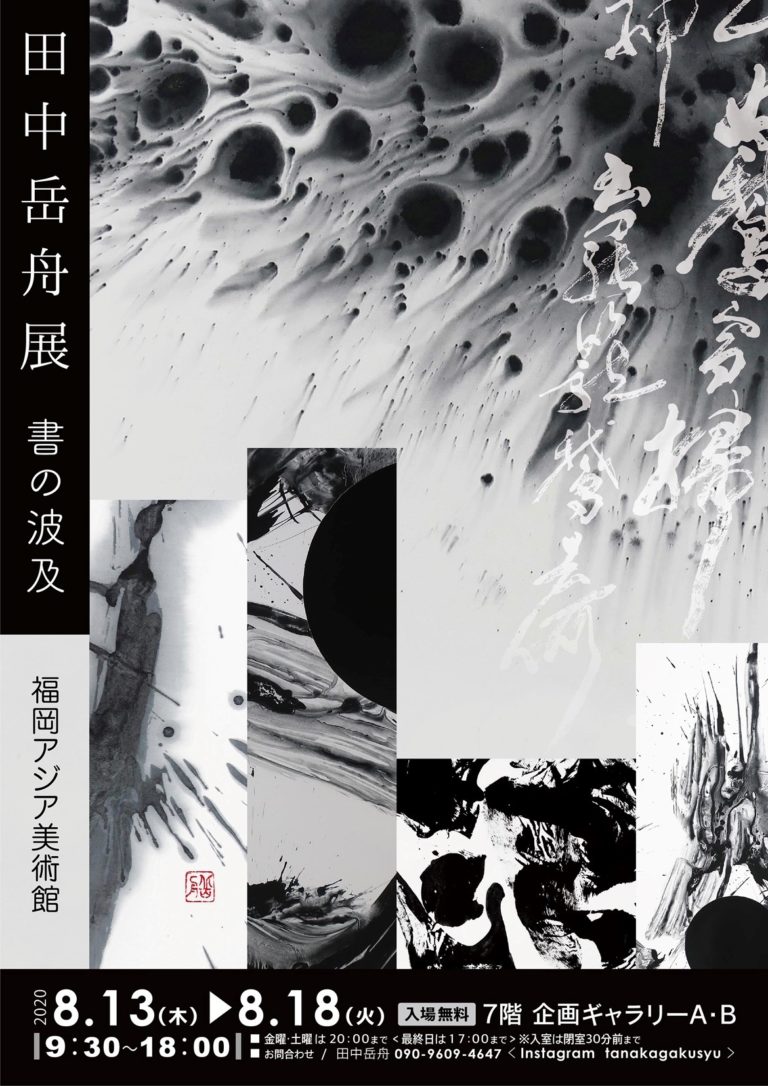 田中岳舟展 書の波及 | 福岡アジア美術館