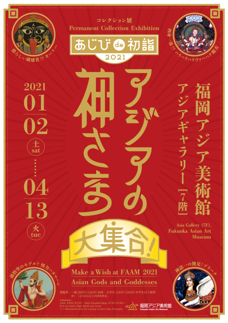 あじびde初詣21 アジアの神さま大集合 福岡アジア美術館