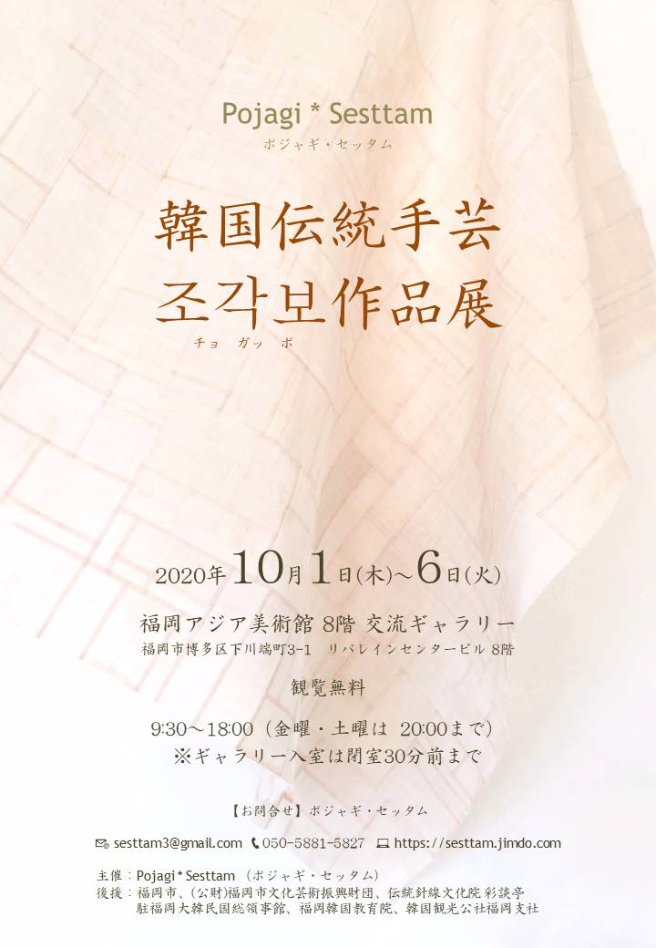 Pojagi * Sesttam 韓国伝統手芸 チョガッポ 作品展 ＜Pojagi * Sesttam＞ Korean Traditional  Patchwork ”Jogakbo” Exhibition | 福岡アジア美術館