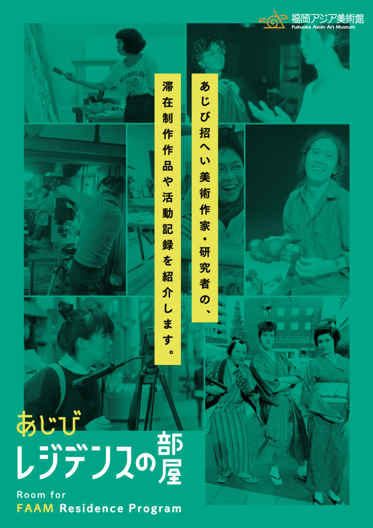 あじびレジデンスの部屋 第3期 寺社を訪ねて 福岡アジア美術館 あじびレジデンスの部屋 第3期 寺社を訪ねて 福岡アジア美術館