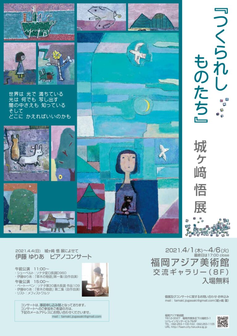 つくられしものたち 城ヶ﨑 悟展 福岡アジア美術館