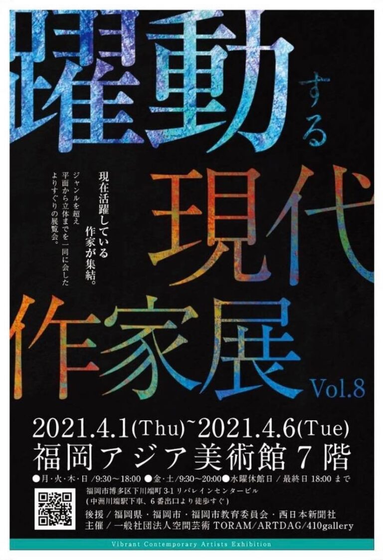 躍動する現代作家展Vol.８ | 福岡アジア美術館