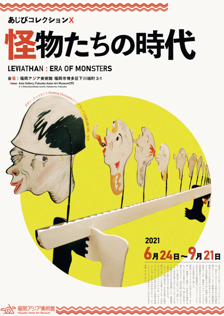 あじびコレクションX―②「怪物たちの時代」 | 福岡アジア美術館