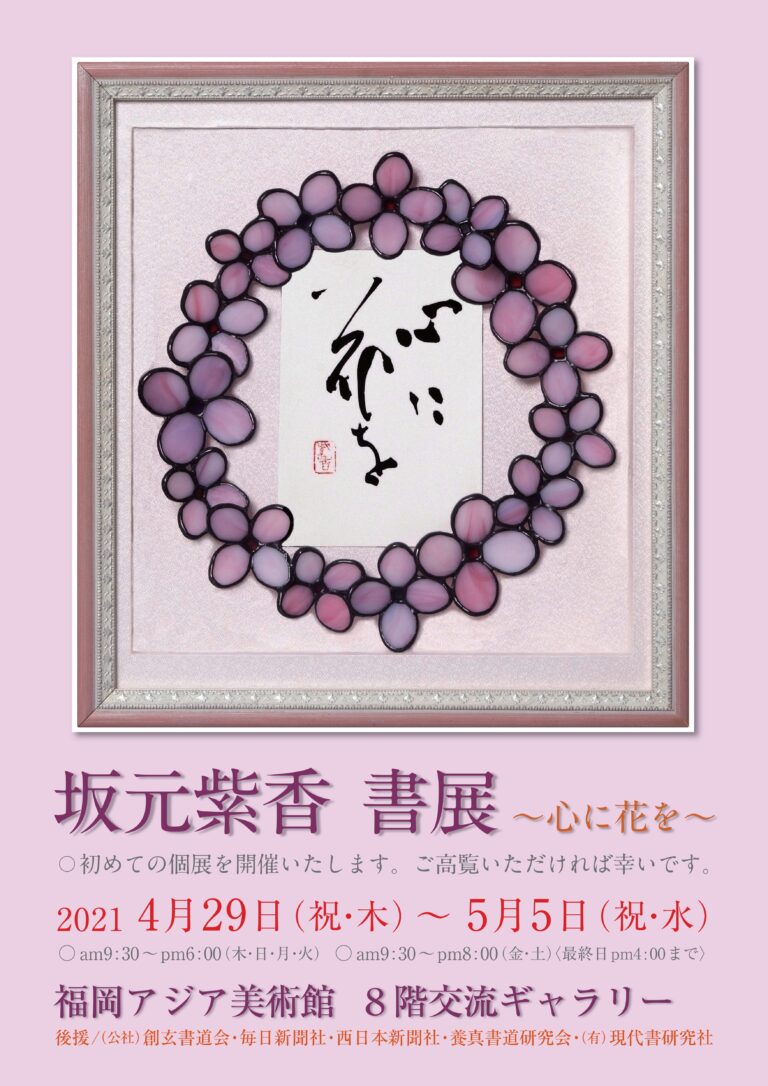坂元紫香書展～心に花を～ | 福岡アジア美術館