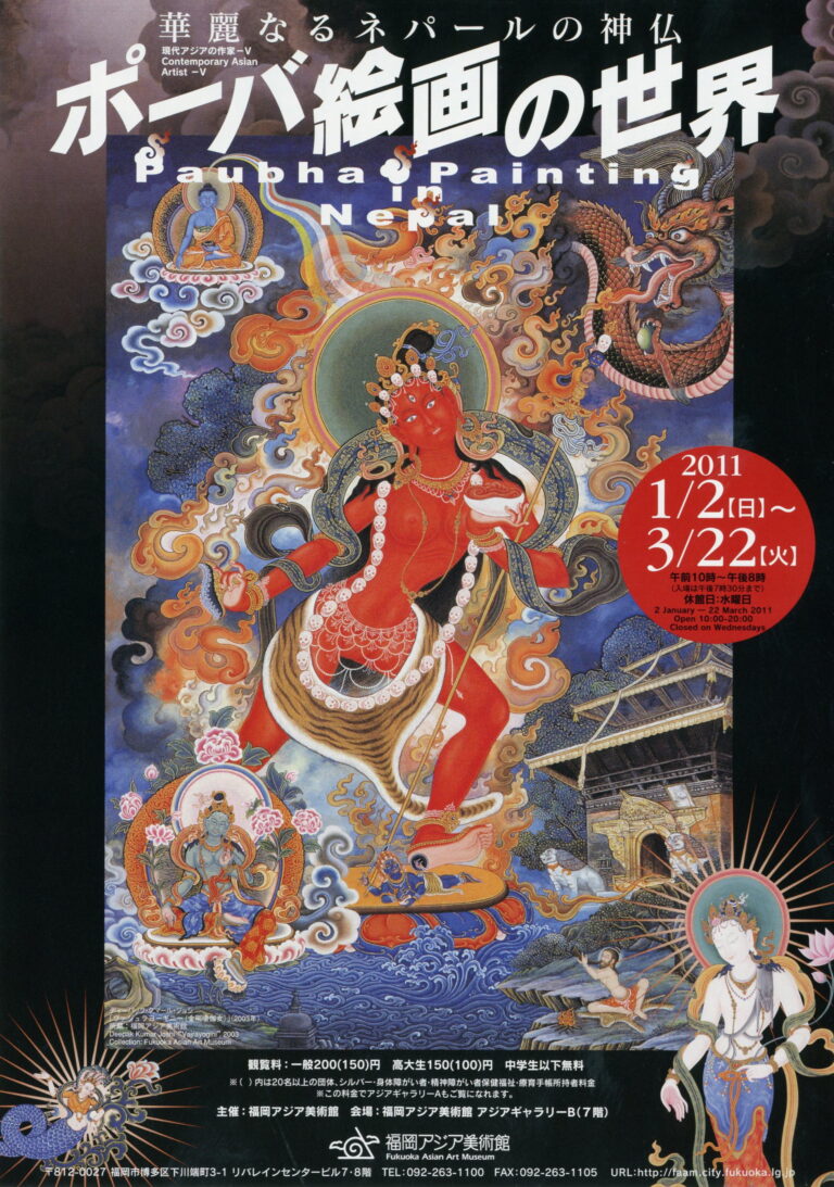 現代アジアの作家－Ⅴ 華麗なるネパールの神仏～ポーバ絵画の世界 