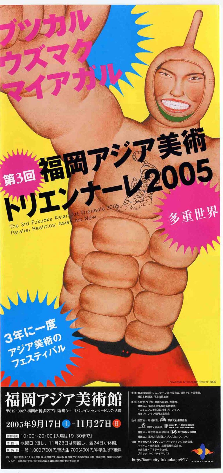 第3回福岡アジア美術トリエンナーレ2005 「多重世界―平行する