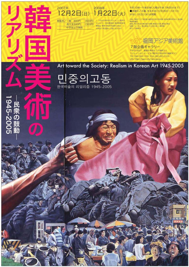 民衆の鼓動―韓国美術のリアリズム1945-2005 | 福岡アジア美術館