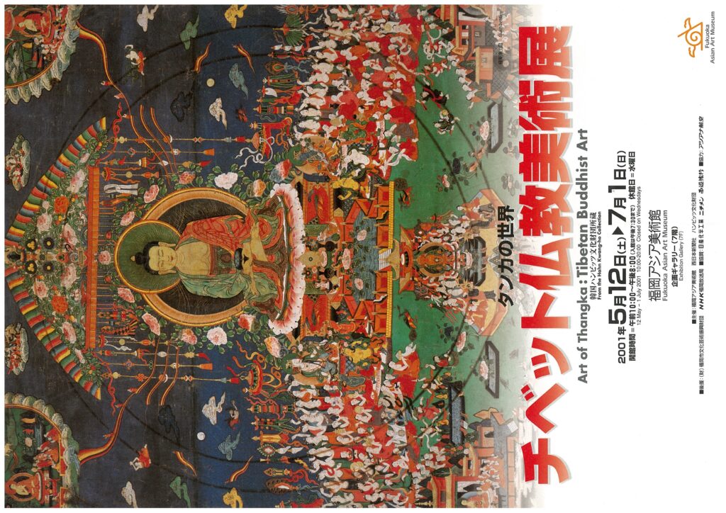 タンカの世界—チベット仏教美術展 | 福岡アジア美術館