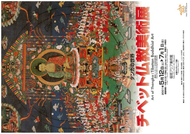 タンカの世界—チベット仏教美術展 | 福岡アジア美術館