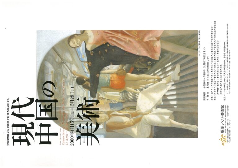 現代中国の美術 | 福岡アジア美術館