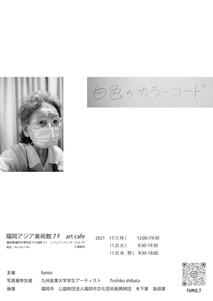 写真展「白色のカラーコード」  福岡アジア美術館
