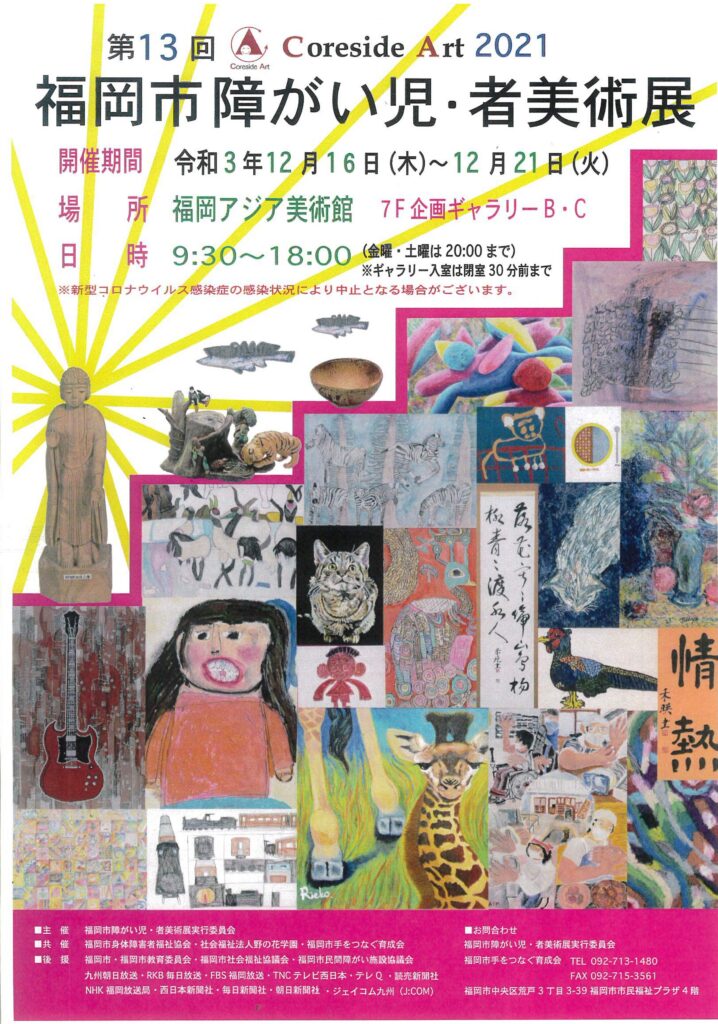 第13回福岡市障がい児 者美術展 福岡アジア美術館