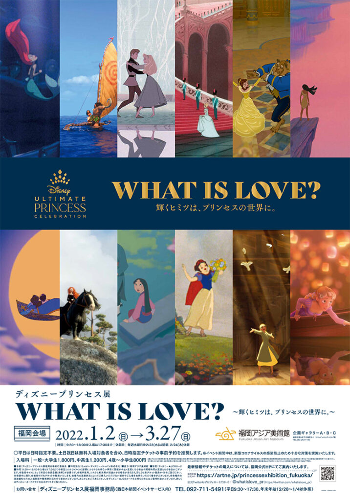 ディズニープリンセス展 What Is Love 輝くヒミツは プリンセスの世界に 福岡会場 福岡アジア美術館
