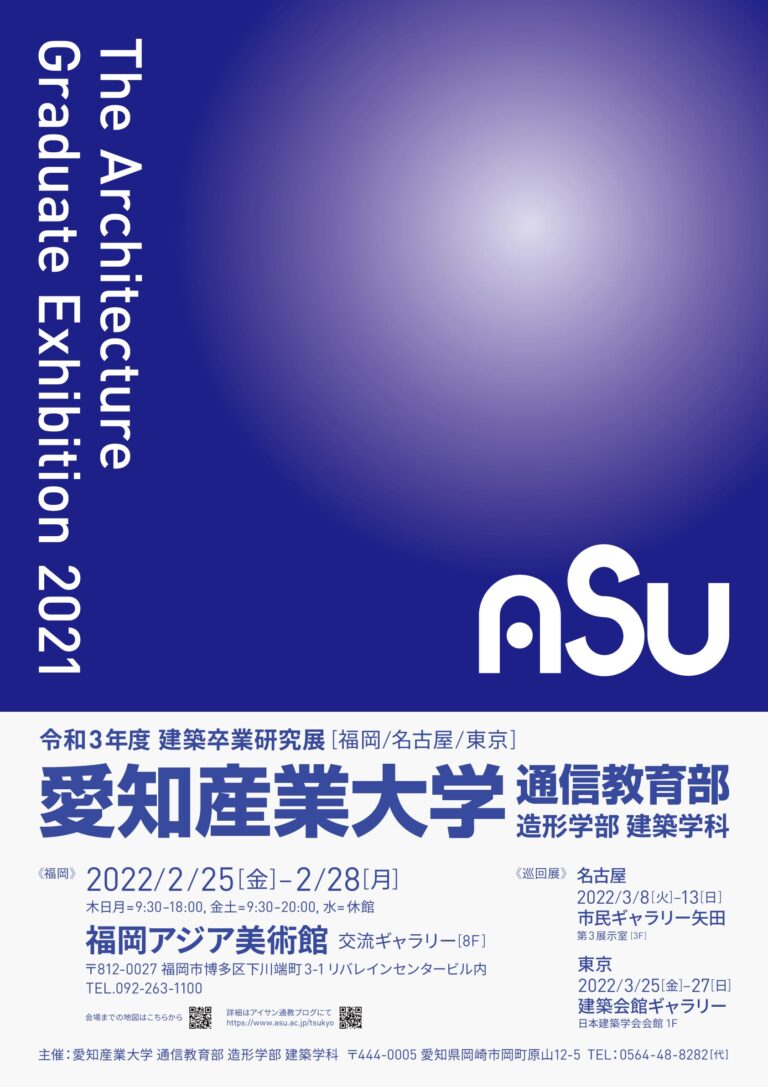 愛知産業大学通信教育部 造形学部建築学科 建築卒業研究展 | 福岡 