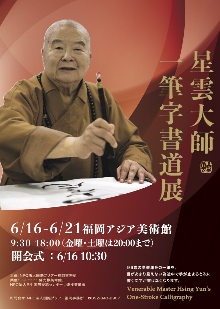 2022星雲大師一筆字書道展 | 福岡アジア美術館