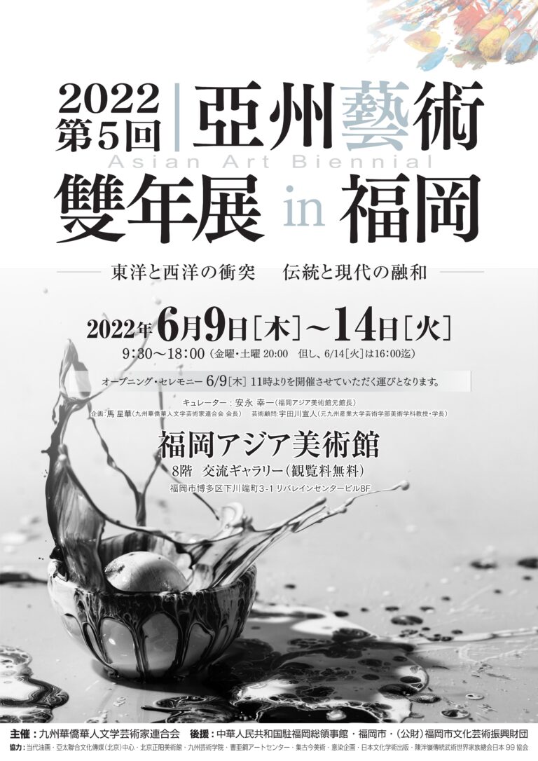 亜州芸術双年展in 福岡 福岡アジア美術館
