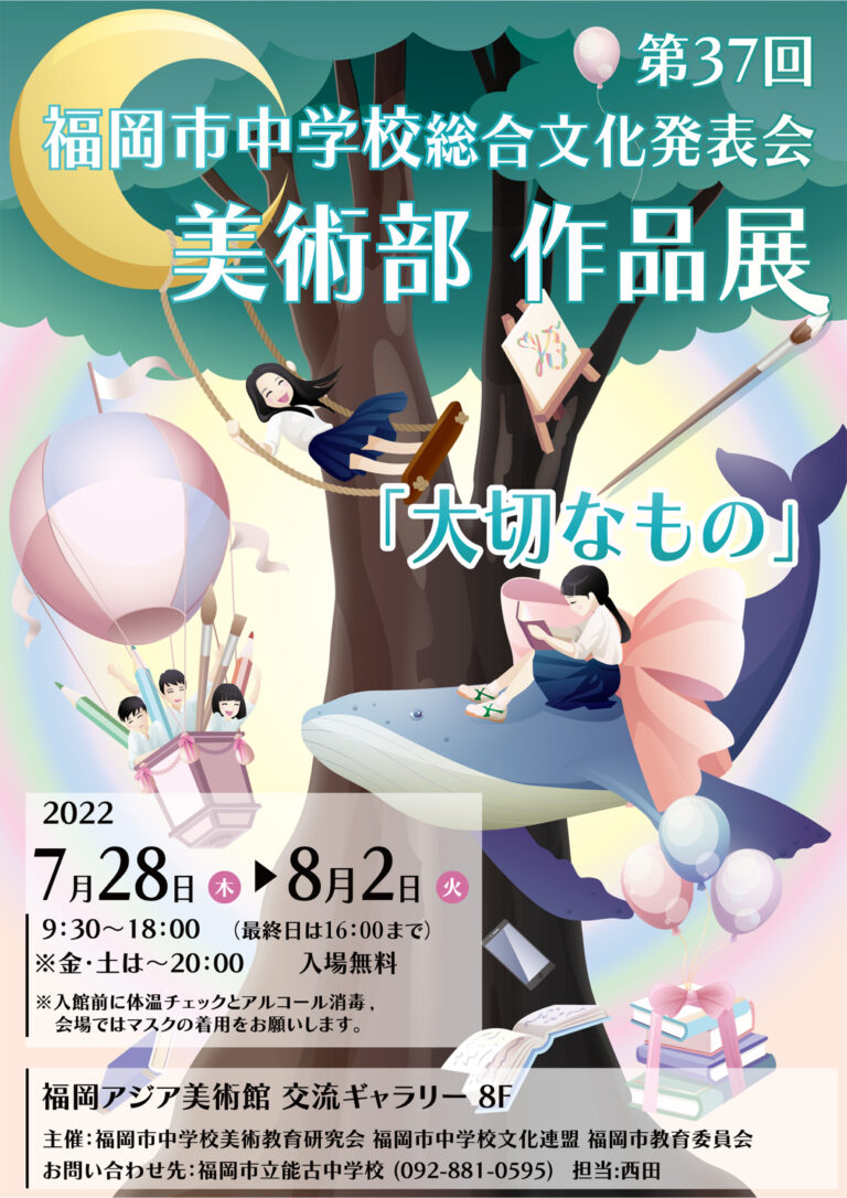 福岡市中学校総合文化発表会 美術部作品展 福岡アジア美術館