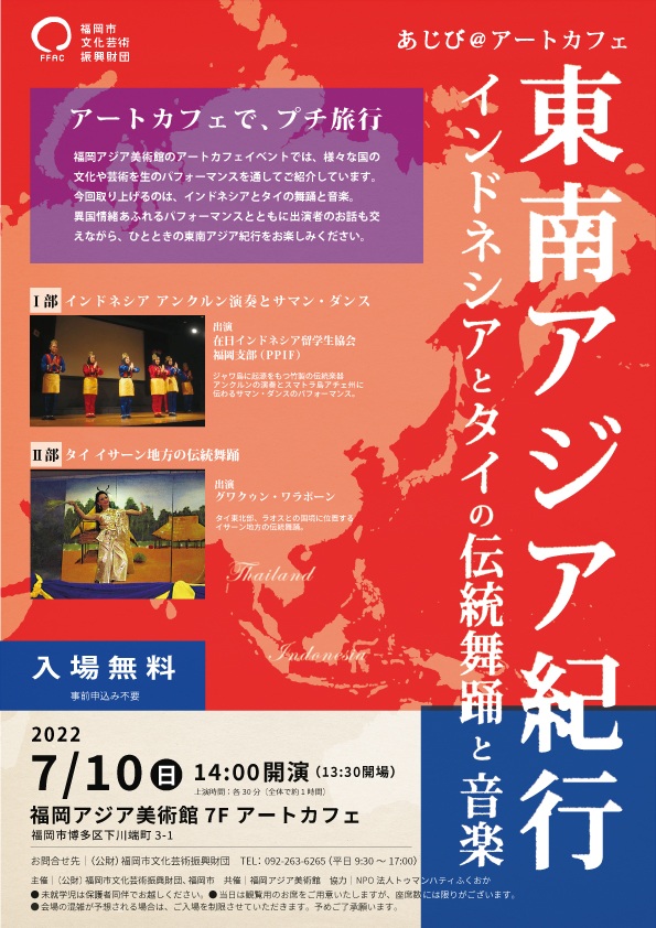 東南アジア紀行 インドネシアとタイの伝統舞踊と音楽 福岡アジア美術館