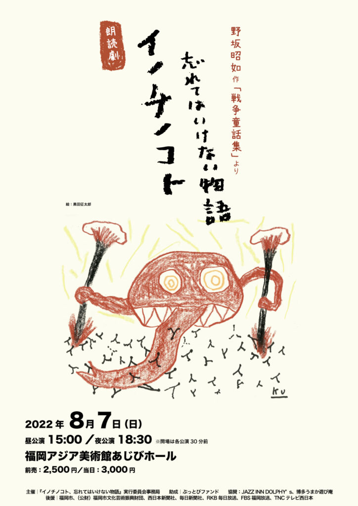 朗読劇 イノチノコト 忘れてはいけない物語 野坂昭如作 戦争童話集 より 福岡アジア美術館