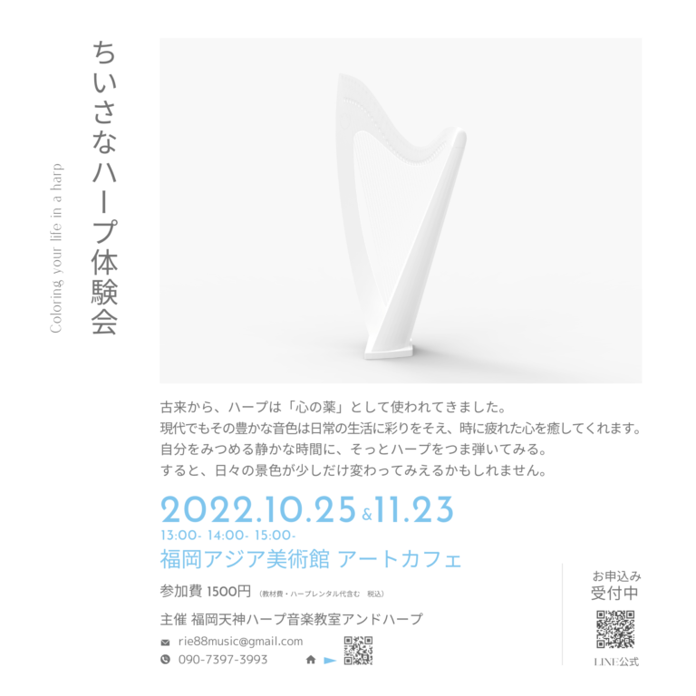ちいさなハープ体験会 -Coloring your life in a harp- | 福岡アジア美術館