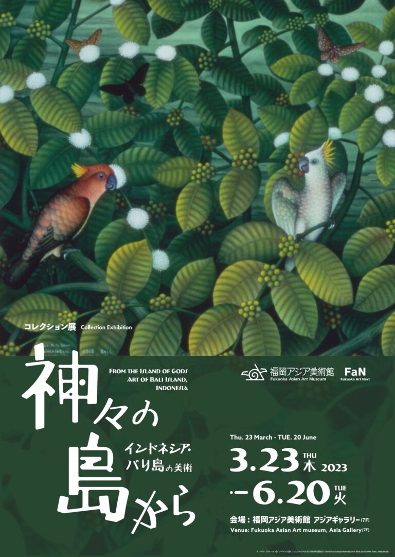 神々の島から─インドネシア・バリ島の美術 | 福岡アジア美術館