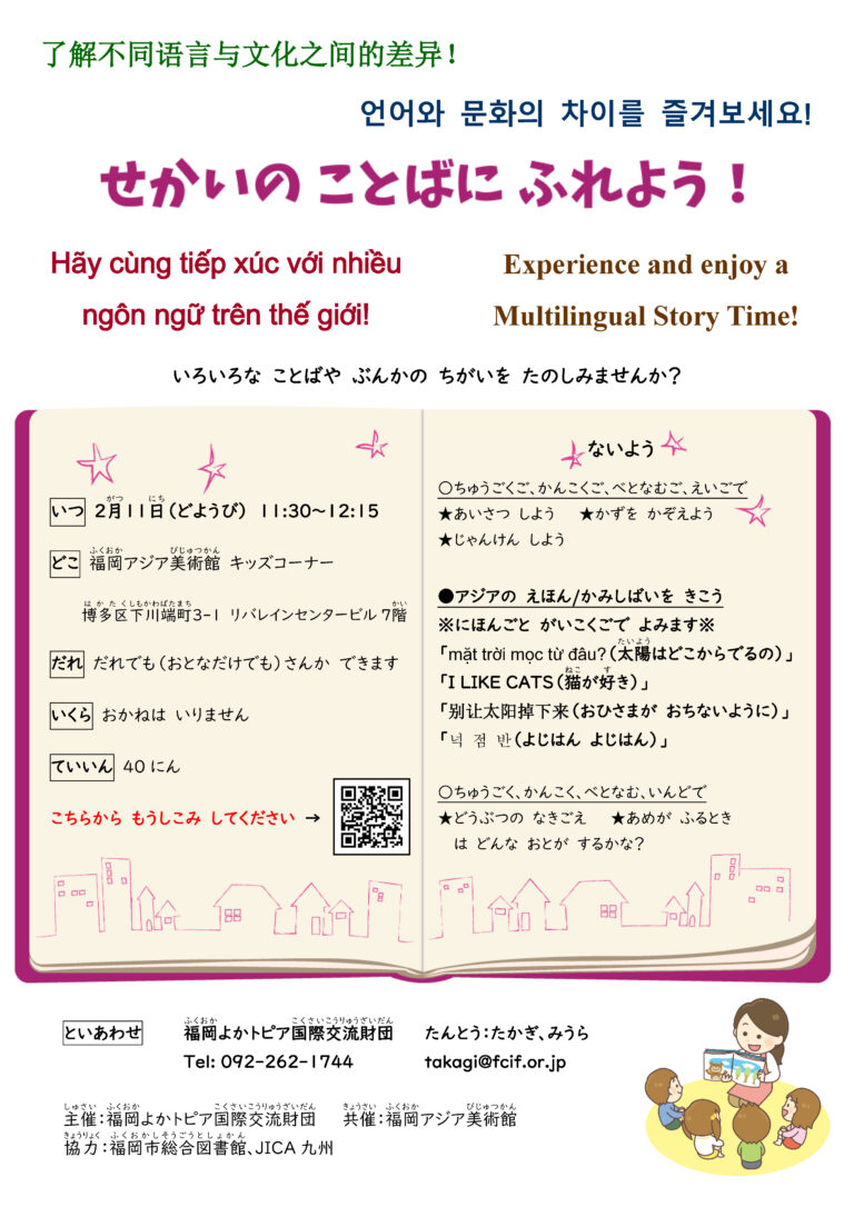 絵本読み聞かせ 多言語イベント「せかいの ことばに ふれよう！」 | 福岡アジア美術館