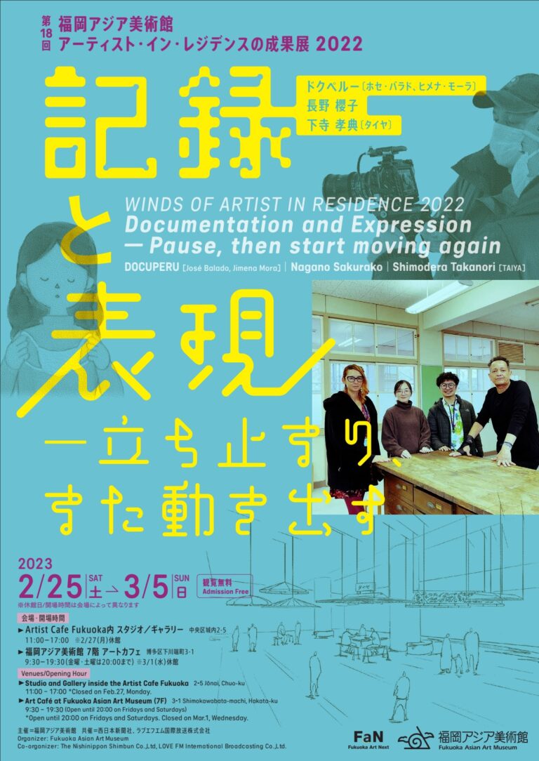 記録と表現ー立ち止まり、また動き出す | 福岡アジア美術館
