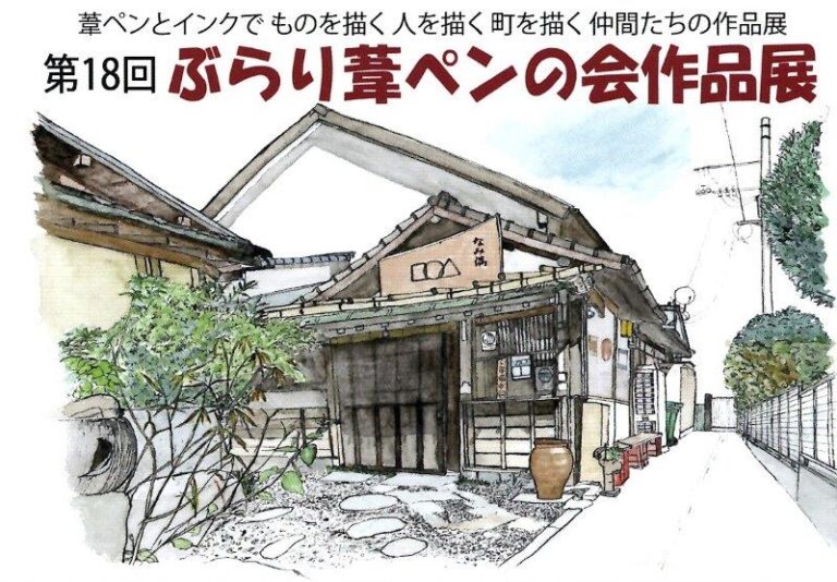 第18回ぶらり葦ペンの会作品展 | 福岡アジア美術館