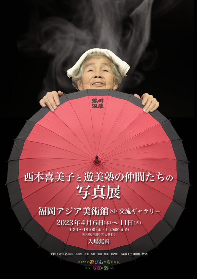 西本喜美子と遊美塾の仲間たちの写真展 | 福岡アジア美術館