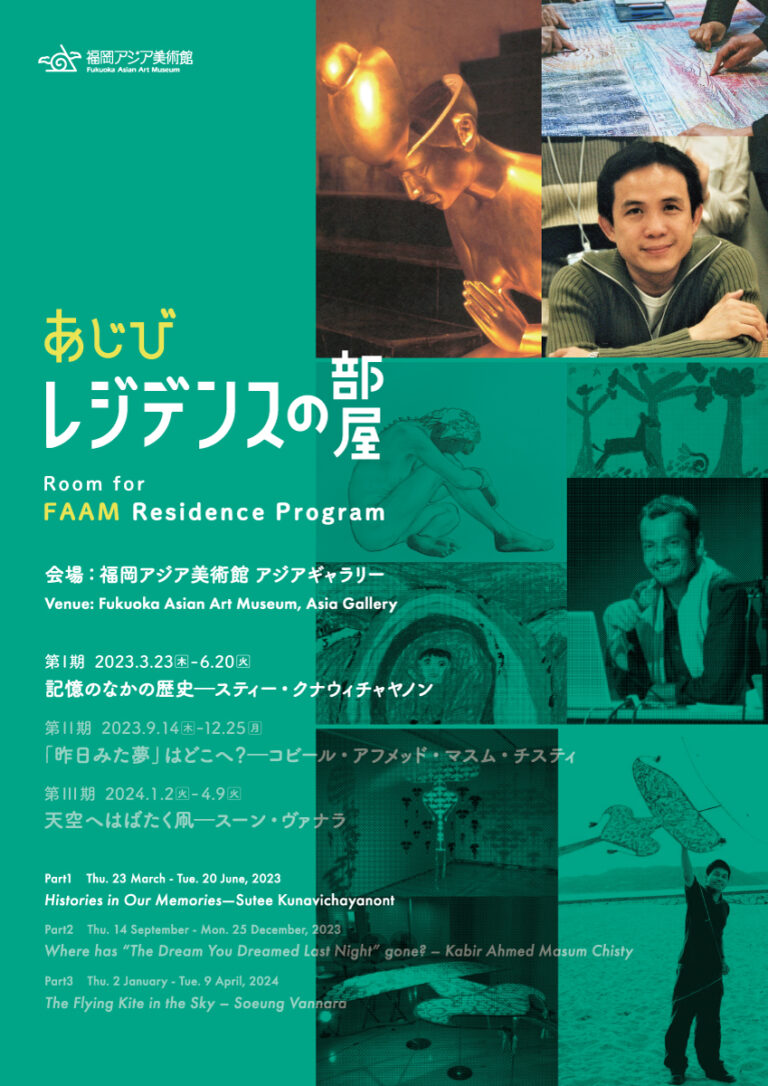 あじびレジデンスの部屋 第Ⅰ期 記憶のなかの歴史―スティー
