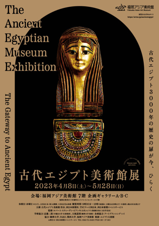 協力展_230408_古代エジプト展メインビジュアル
