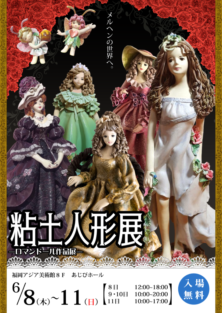 粘土人形展(磁器人形、紙粘土人形) | 福岡アジア美術館