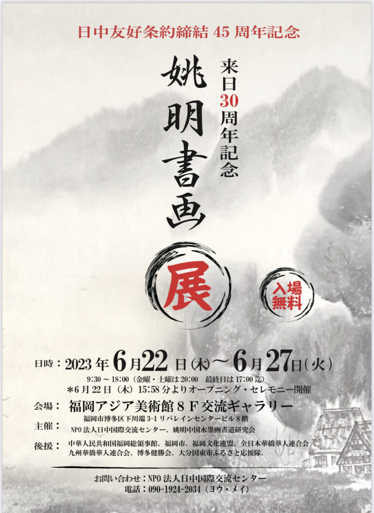 日中友好条約締結45周年記念 姚明来日30周年記念書画展 | 福岡アジア美術館