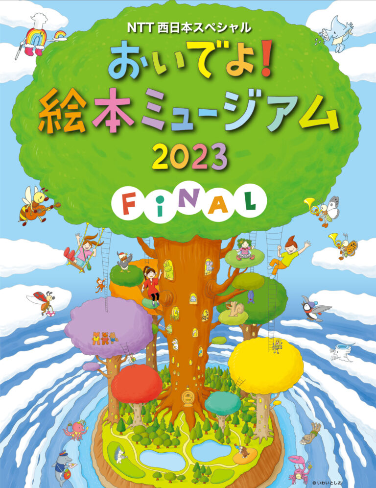 NTT西日本スペシャル おいでよ！絵本ミュージアム2023 FINAL | 福岡