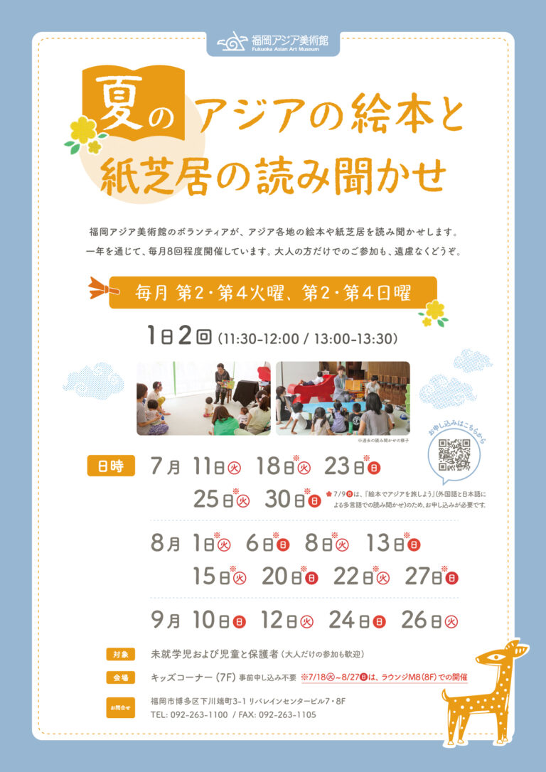 アジアの絵本と紙芝居の読み聞かせ（8月） | 福岡アジア美術館