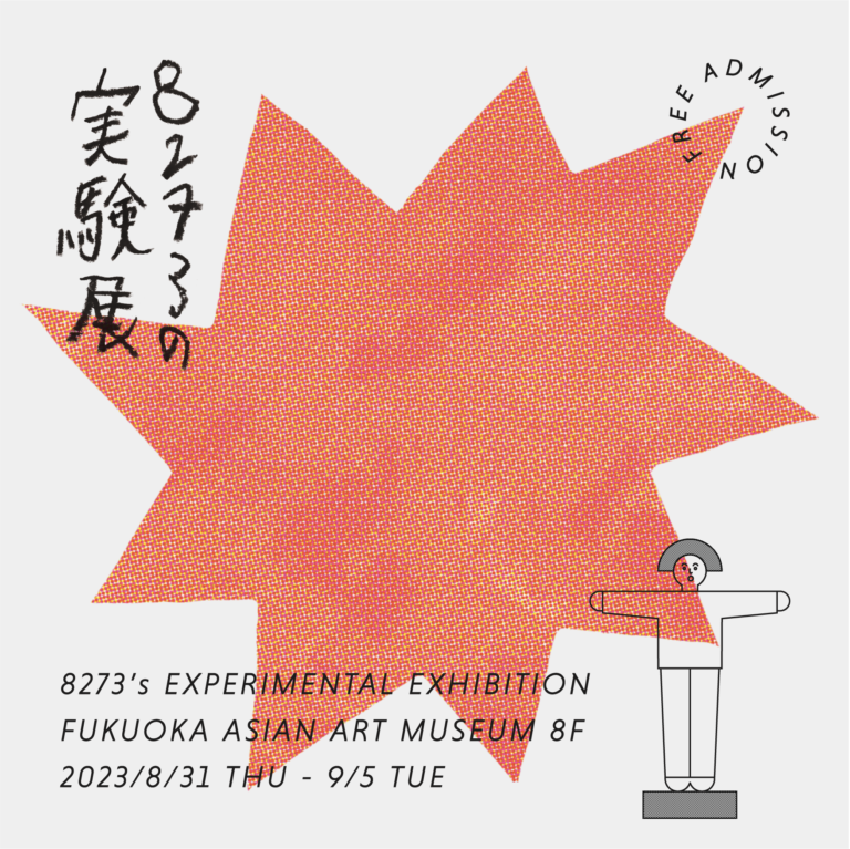 8273の実験展WEB広告-1-768x767.png