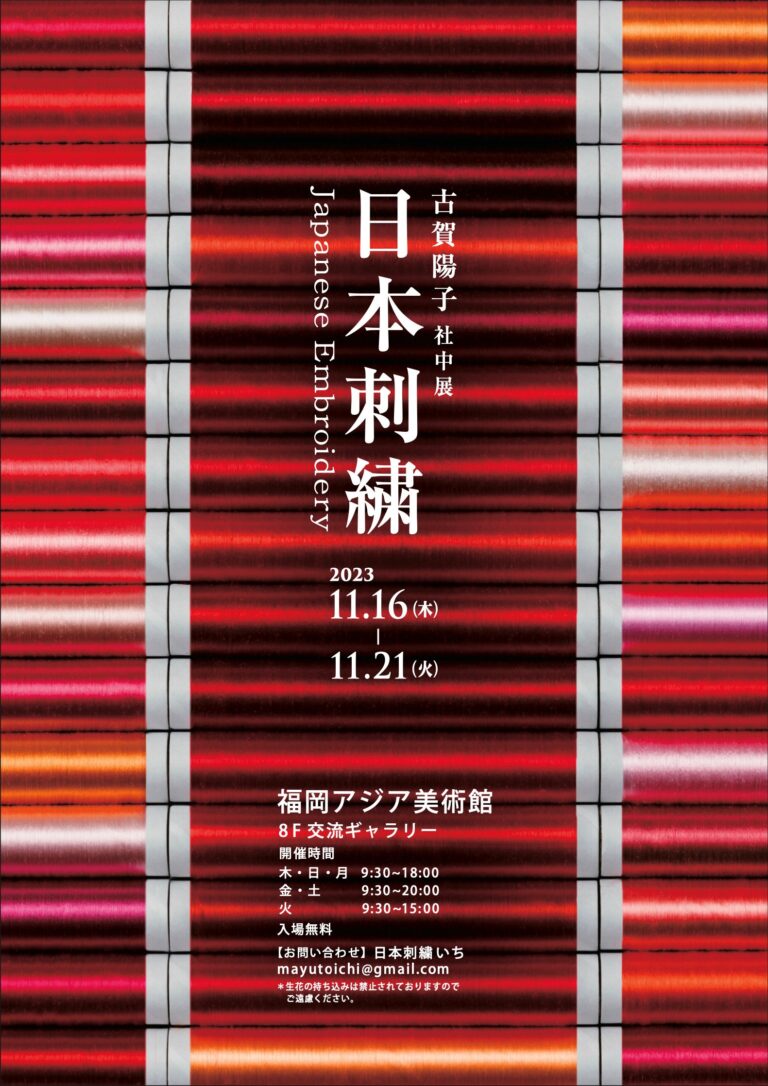 日本刺繍 古賀陽子社中展 | 福岡アジア美術館
