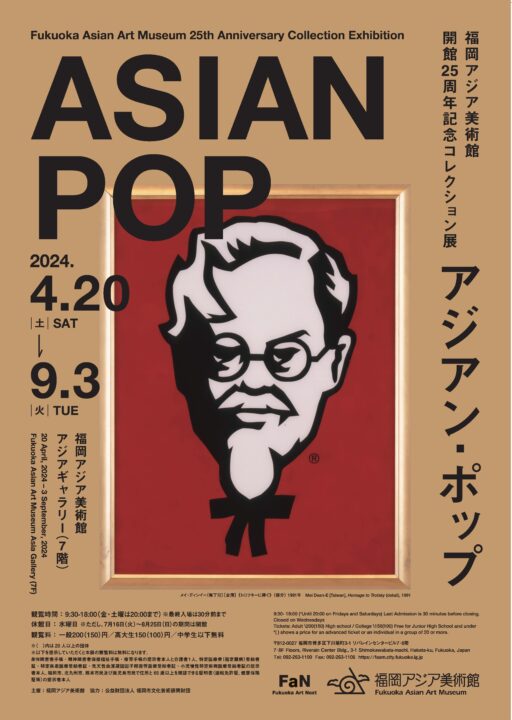 アジアン・ポップ展（B2ポスター）