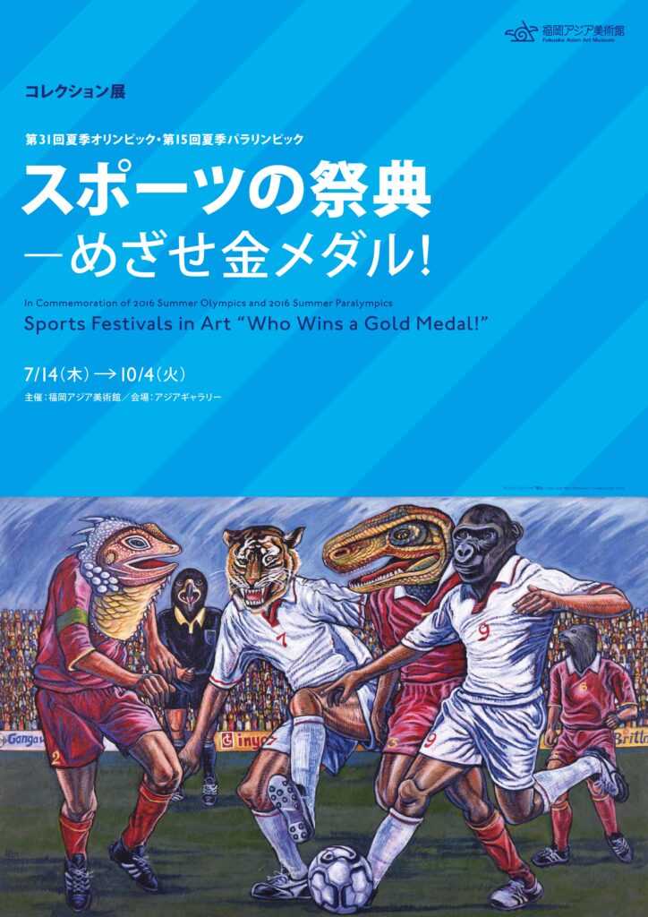 「スポーツの祭典」ポスター