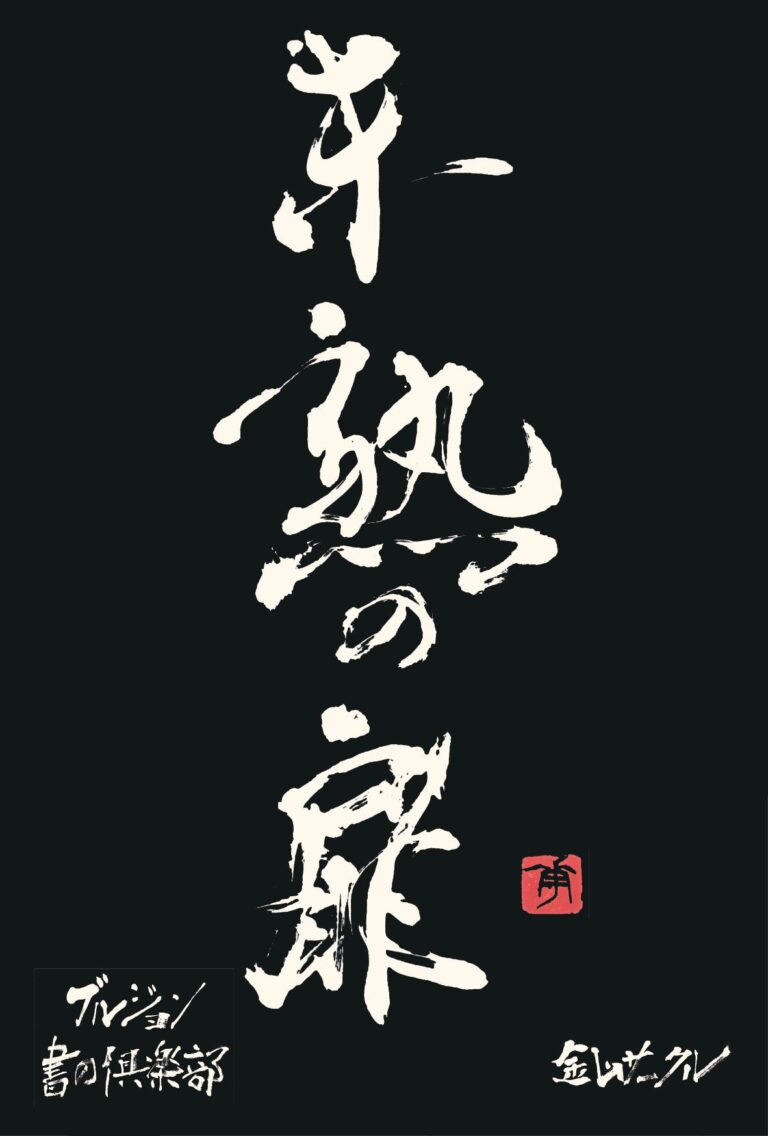 未熟の扉 書展 | 福岡アジア美術館